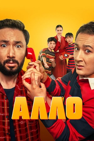 Постер Алло 2026