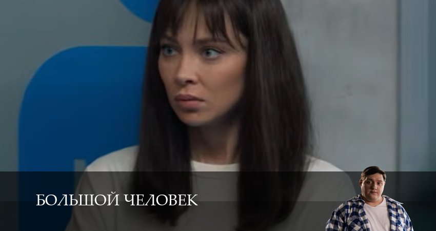 Превью Большой человек