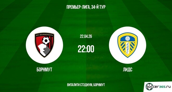 Превью Борнмут  Лидс 22042026