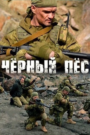 Постер Черный пес