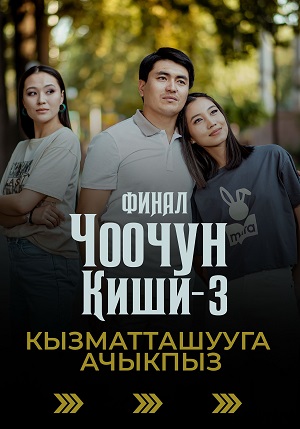 Постер Чоочун киши