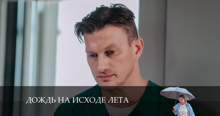 Превью Дождь на исходе лета