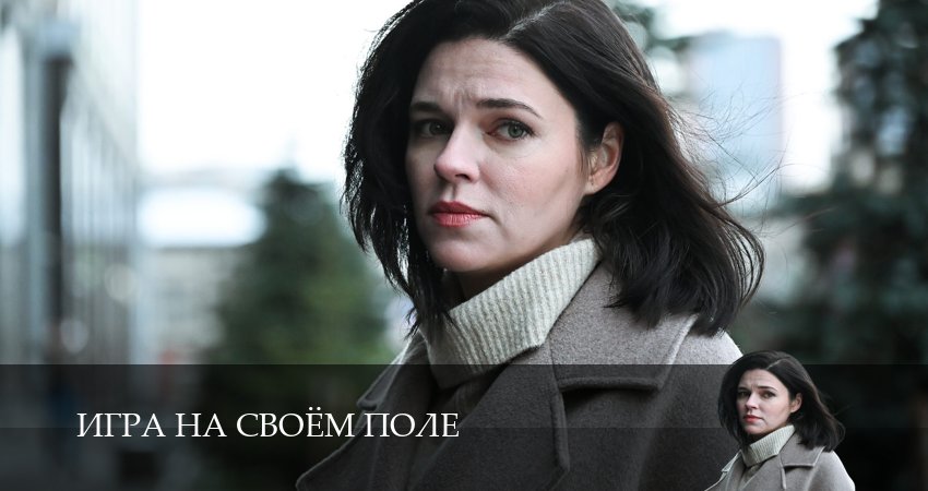 Превью Игра на своём поле