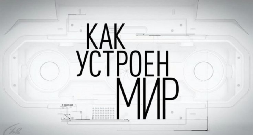 Превью Как устроен мир Последний выпуск