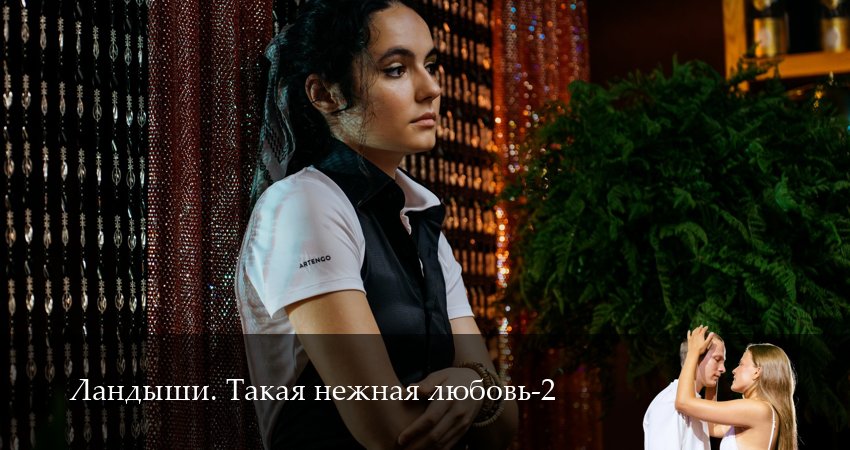 Превью Ландыши Такая нежная любовь