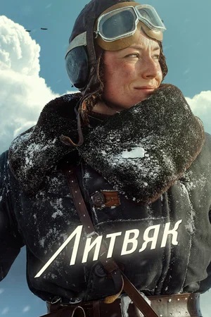 Постер Литвяк 2025