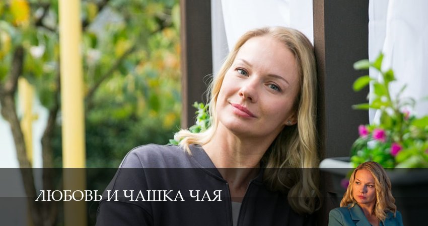 Превью Любовь и чашка чая