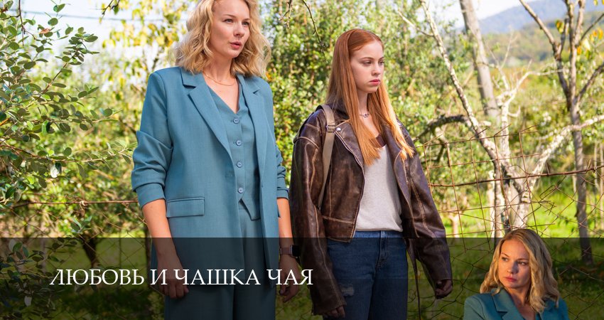 Превью Любовь и чашка чая