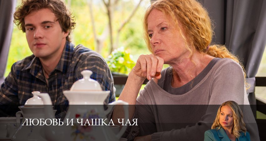 Превью Любовь и чашка чая