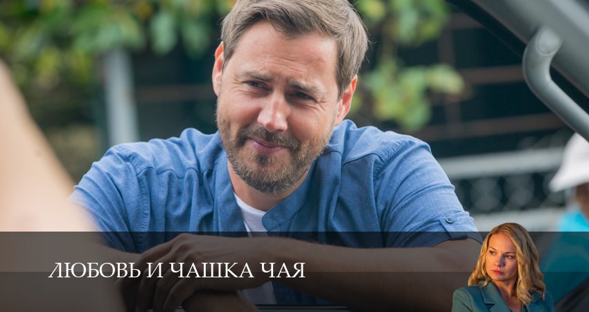 Превью Любовь и чашка чая