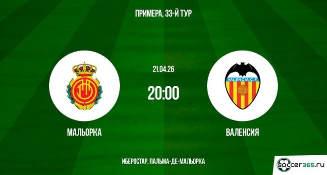 Превью Мальорка  Валенсия 21042026