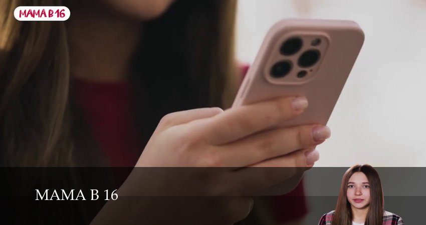 Превью Мама в 16