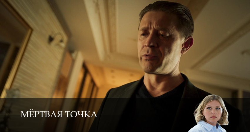 Превью Мертвая точка