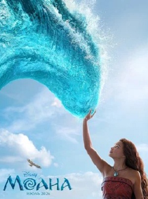 Постер Моана 2026