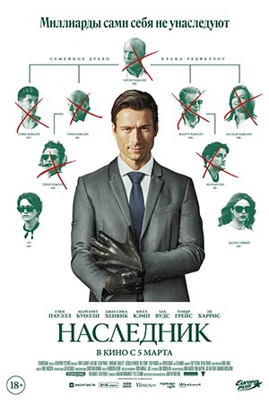 Постер Наследник фильм