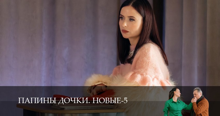 Превью Новые папины дочки