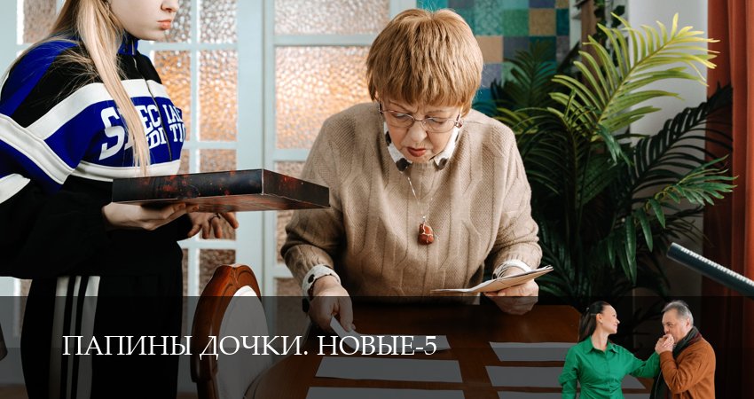 Превью Новые папины дочки