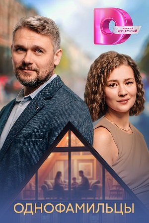 Постер Однофамильцы