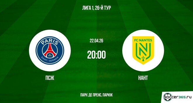 Превью ПСЖ  Нант 22042026