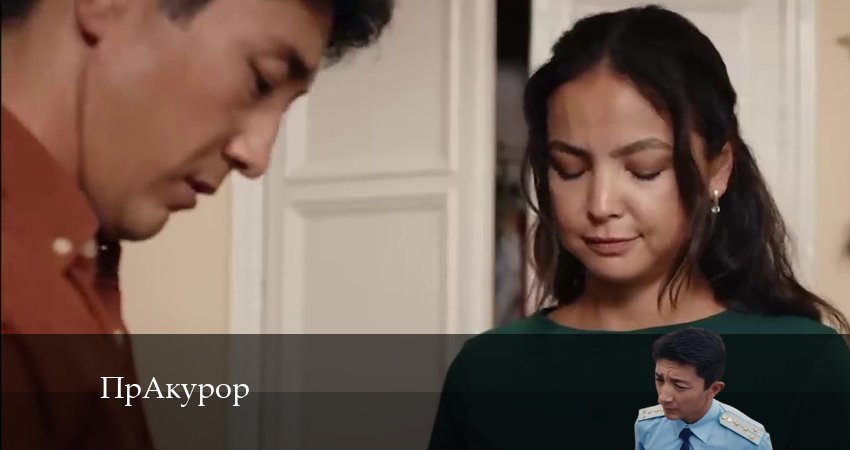 Превью ПрАкурор