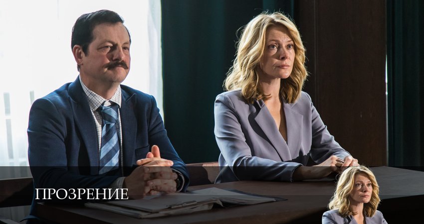 Превью Прозрение