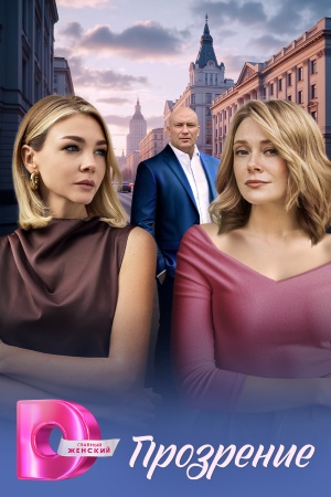Постер Прозрение