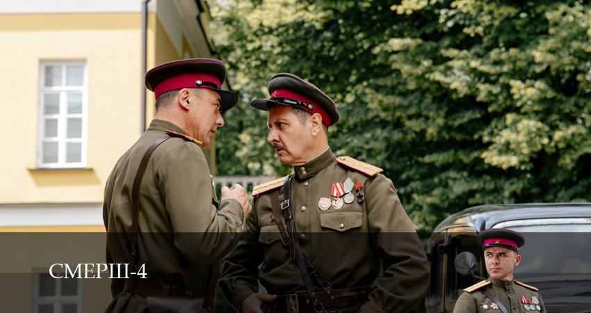 Превью СМЕРШ