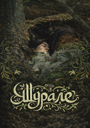 Постер Шурале 2026