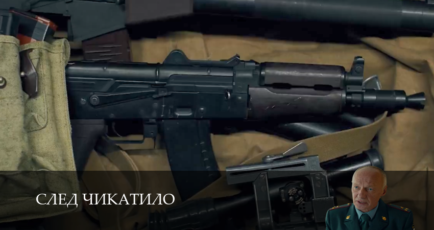 Превью След Чикатило
