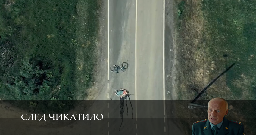 Превью След Чикатило