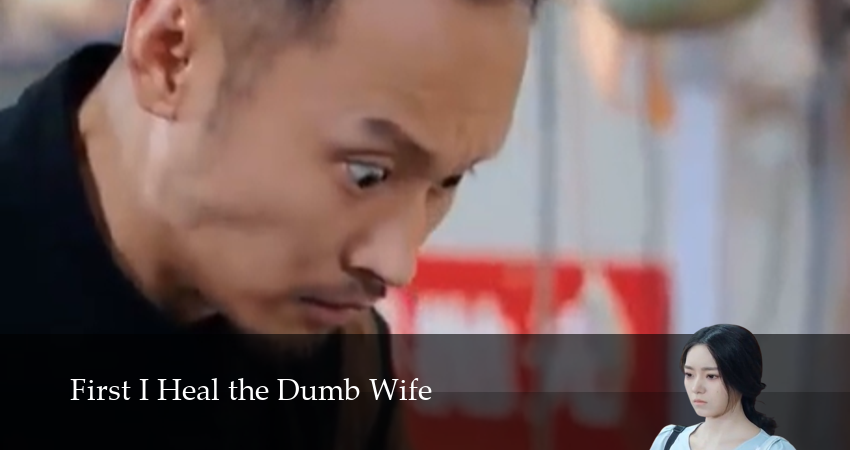 Превью Сначала Исцеляю Немую Жену