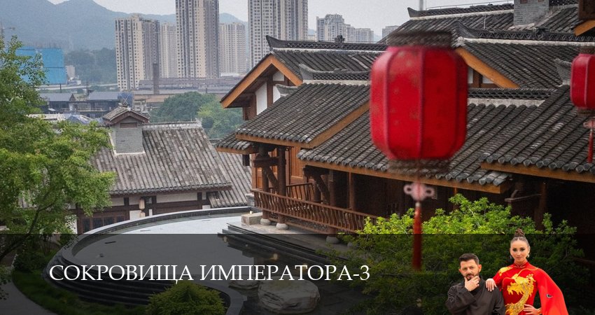 Превью Сокровища императора