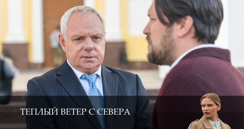 Превью Теплый ветер с Севера