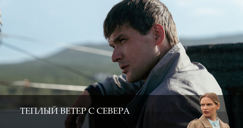 Превью Теплый ветер с Севера