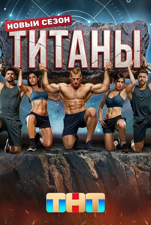 Постер Титаны Битва сезонов