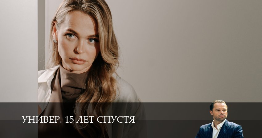 Превью Универ 15 лет спустя