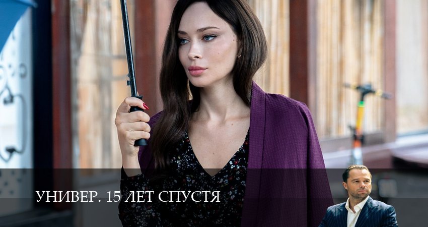 Превью Универ 15 лет спустя