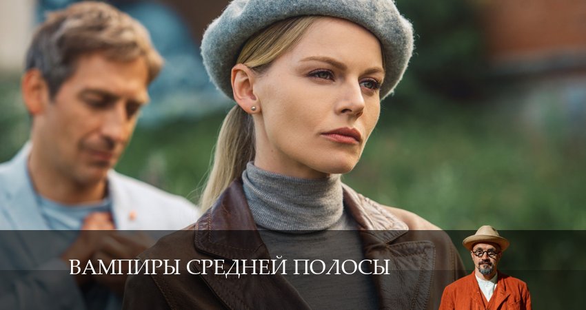 Превью Вампиры средней полосы