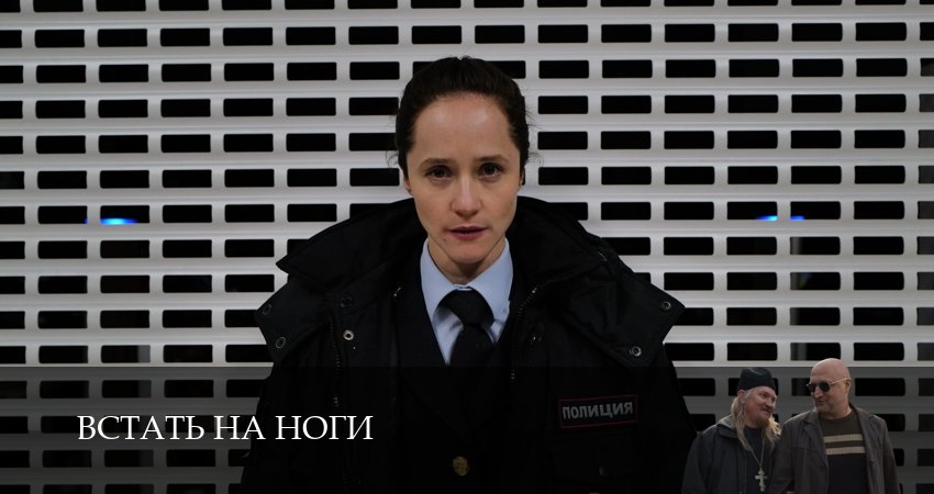 Превью Встать на ноги