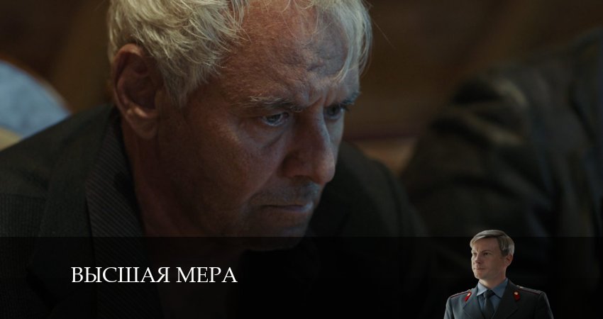 Превью Высшая мера