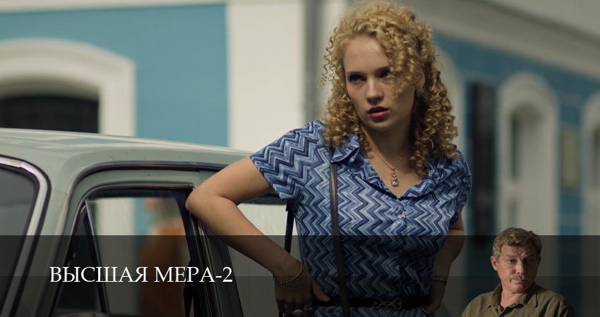 Превью Высшая мера