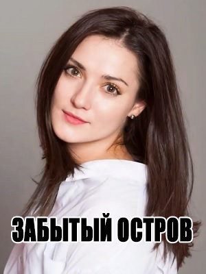 Постер Забытый остров