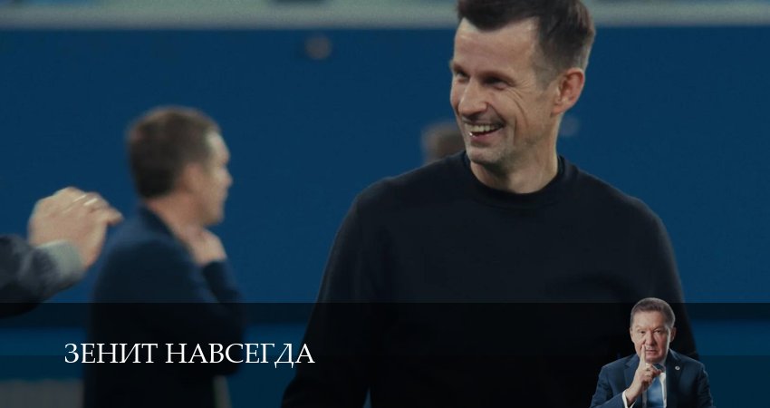 Превью Зенит навсегда